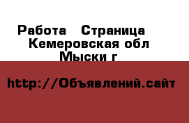  Работа - Страница 4 . Кемеровская обл.,Мыски г.